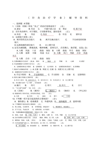 针灸治疗学B答案