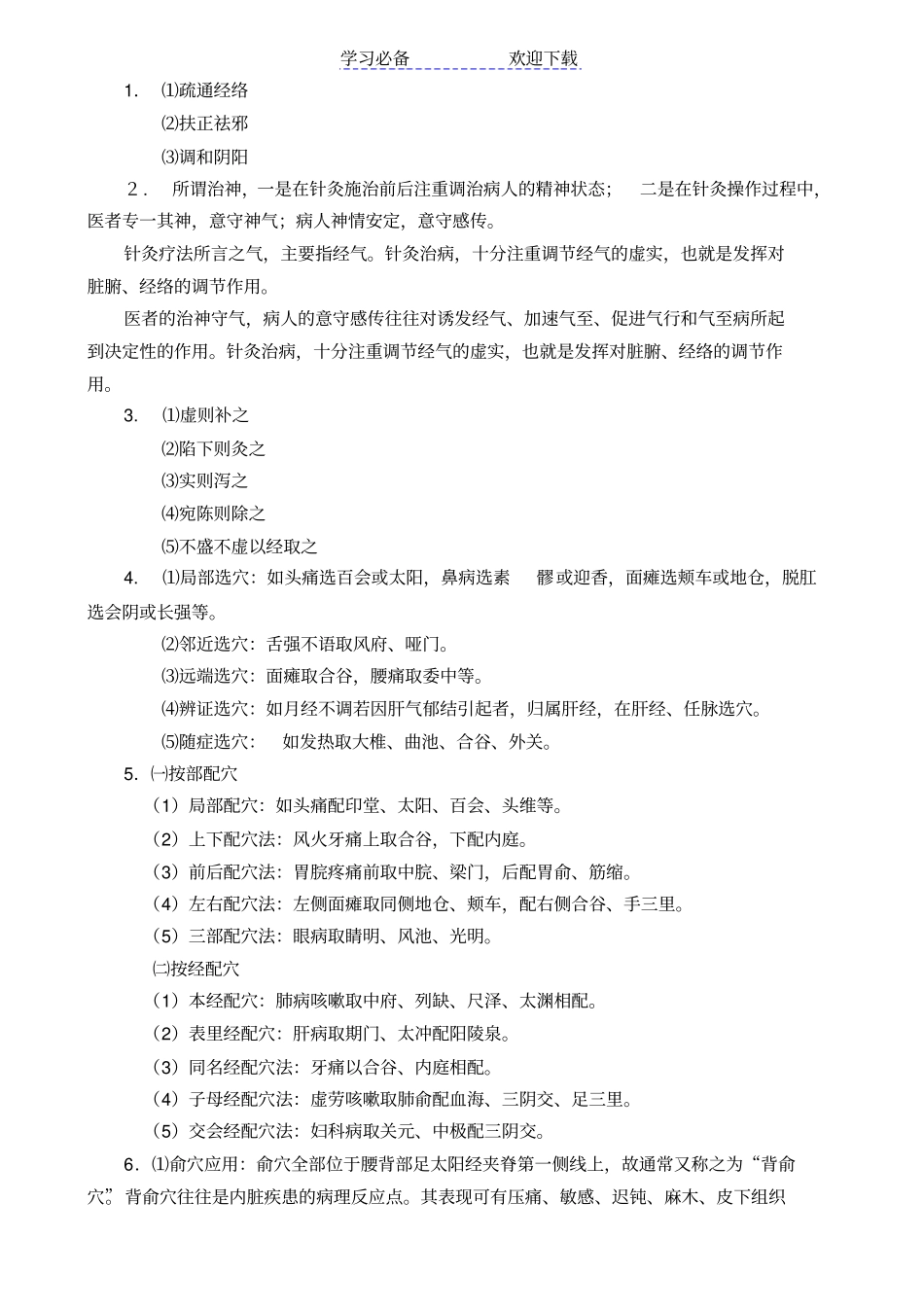 针灸治疗学复习要点归纳_第1页