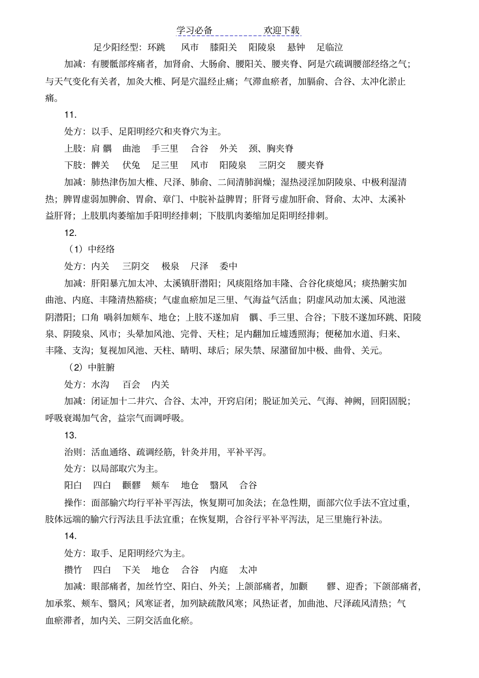针灸治疗学复习要点归纳_第3页