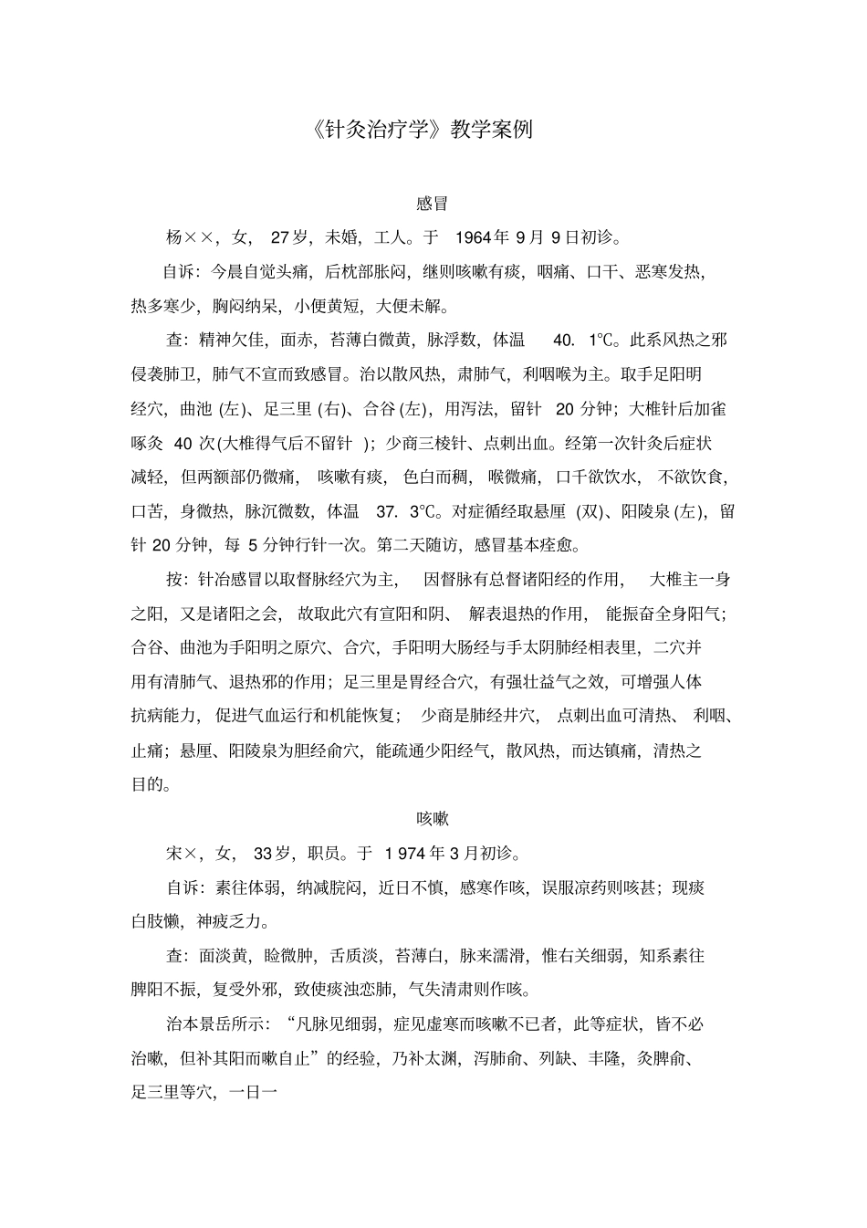 针灸治疗学教学案例资料_第1页