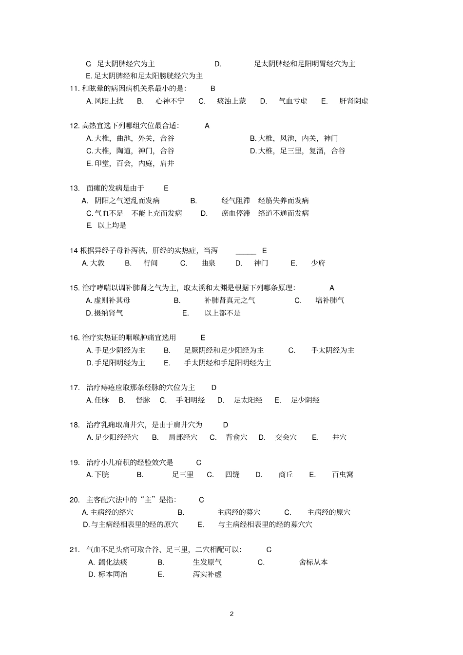 针灸治疗学复习题_第2页