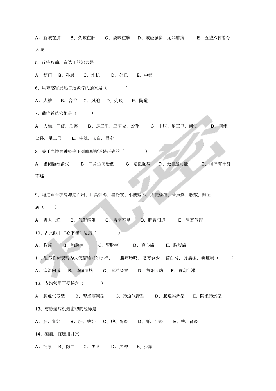 针灸治疗学试卷B_第2页