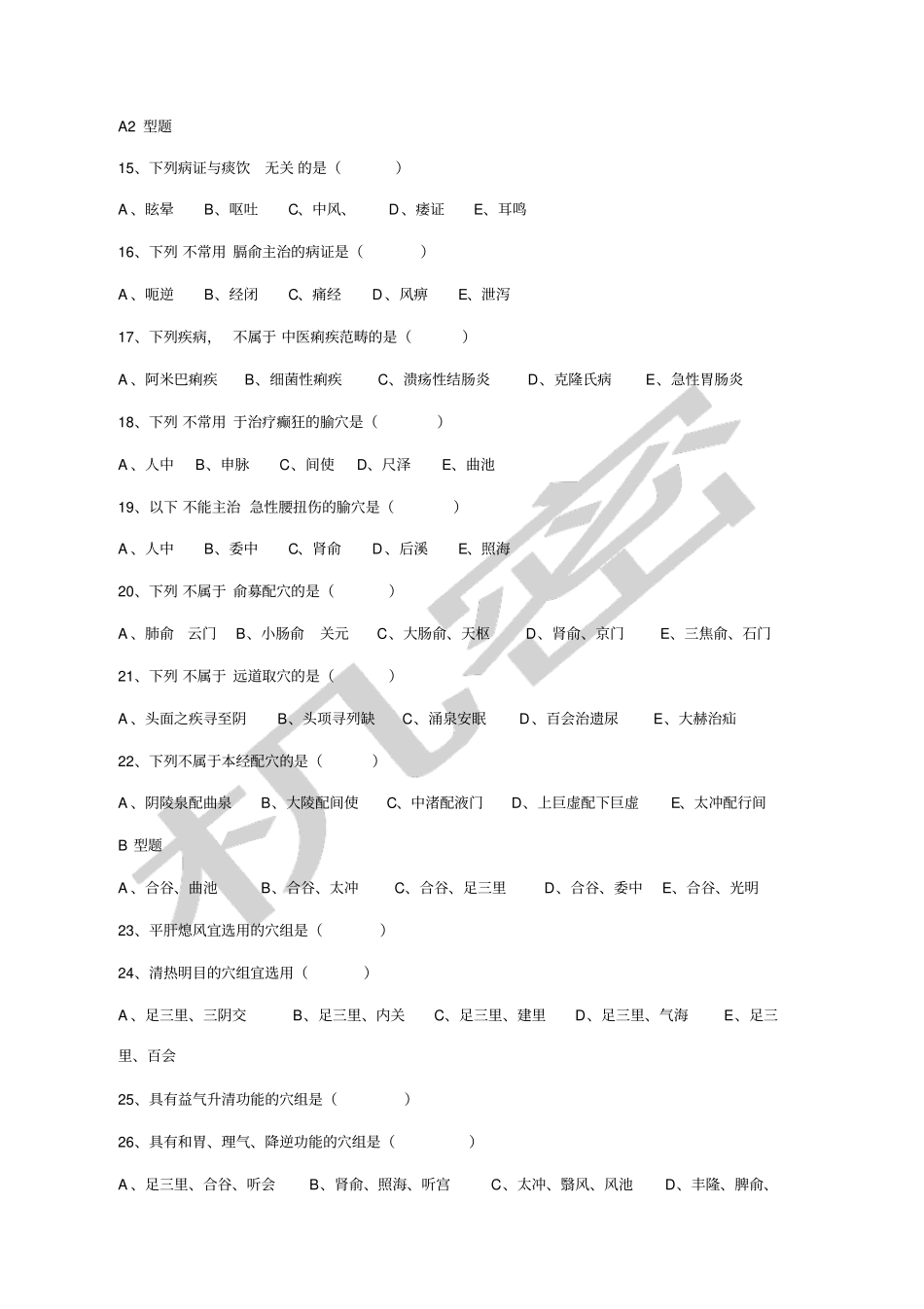 针灸治疗学试卷B_第3页