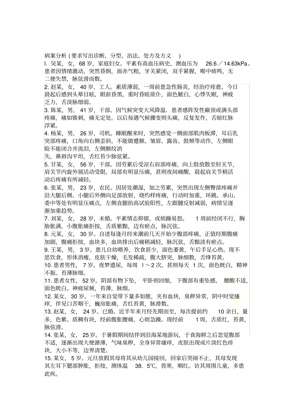 针灸病案汇总_第2页