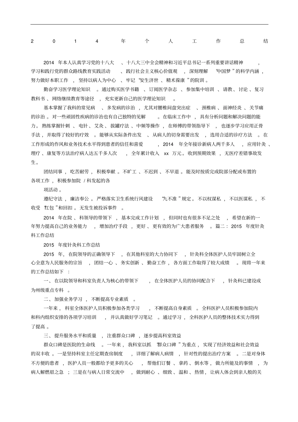 针灸科个人工作总结_第1页