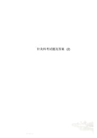 针灸科考试题及答案