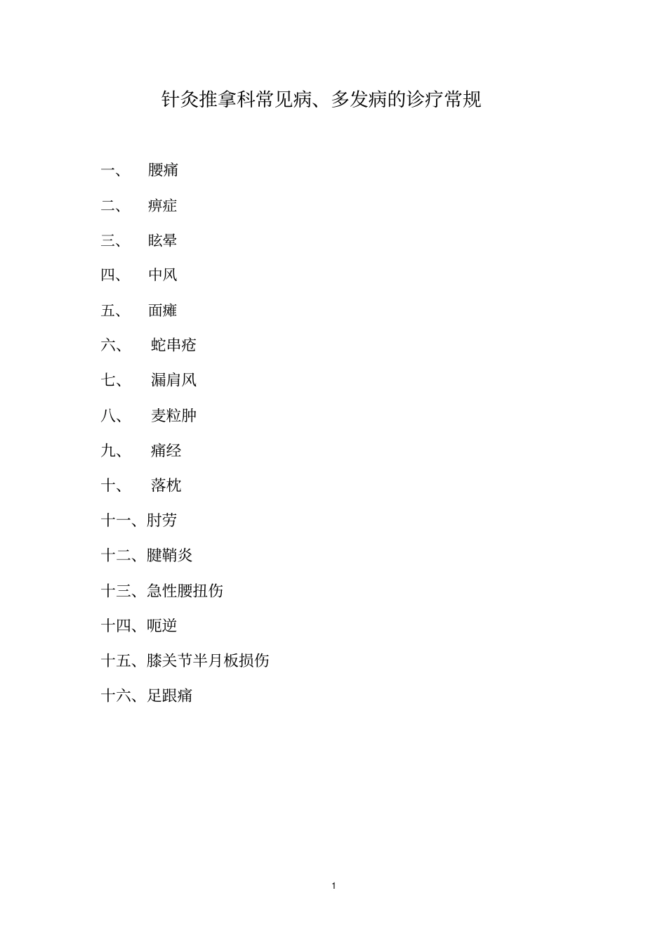 针灸科常见病诊疗规范_第1页