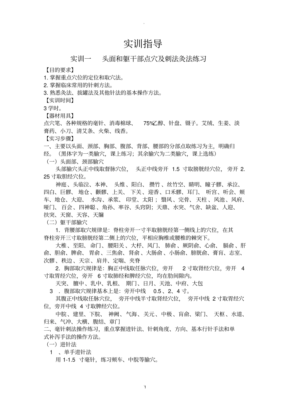 针灸针刺实训指导_第1页