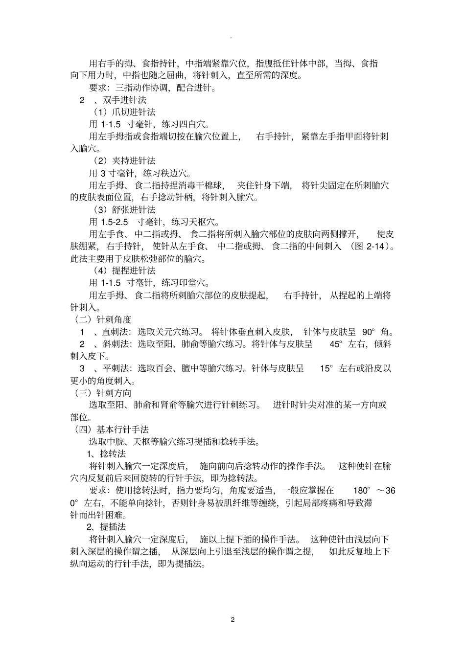 针灸针刺实训指导_第2页