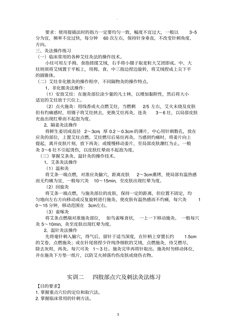 针灸针刺实训指导_第3页