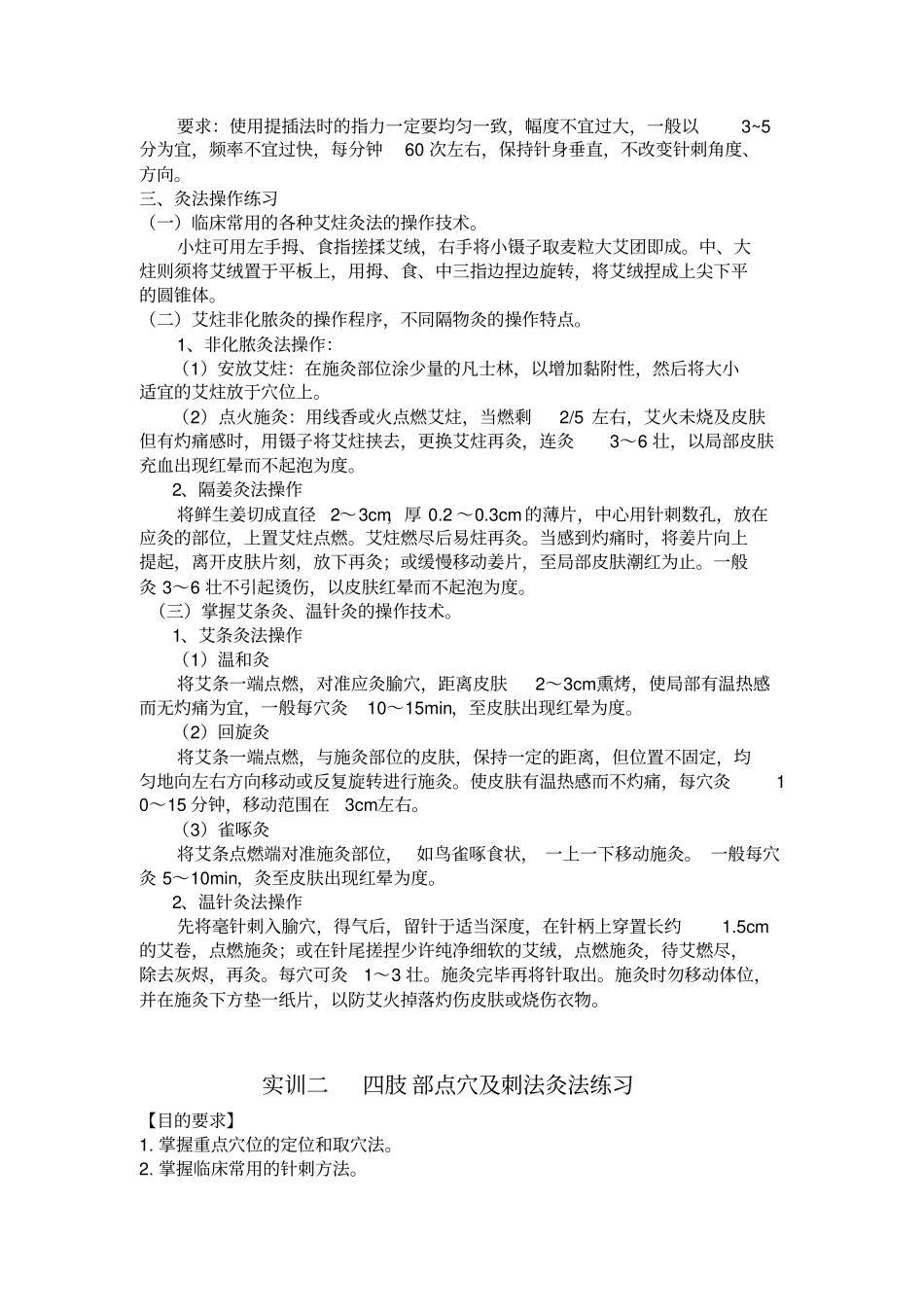 针灸针刺实训指导汇总_第3页