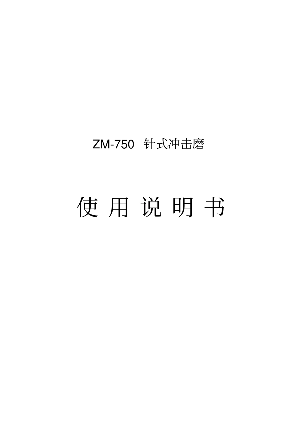 针磨说明书资料_第1页