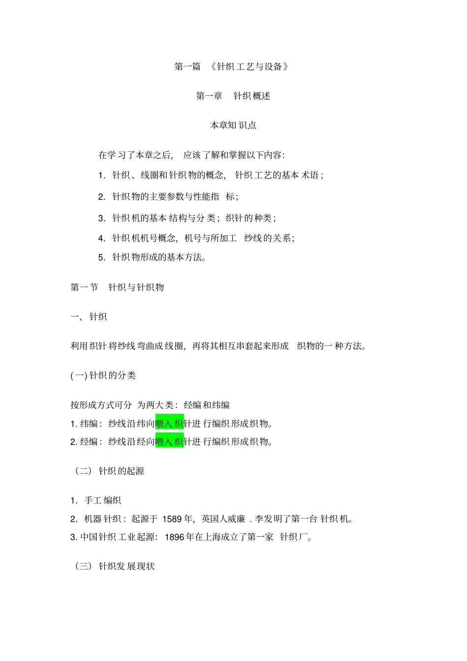 针织工艺跟设备_第1页