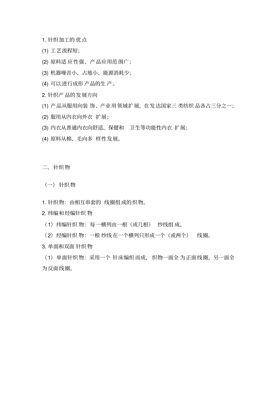 针织工艺跟设备_第2页