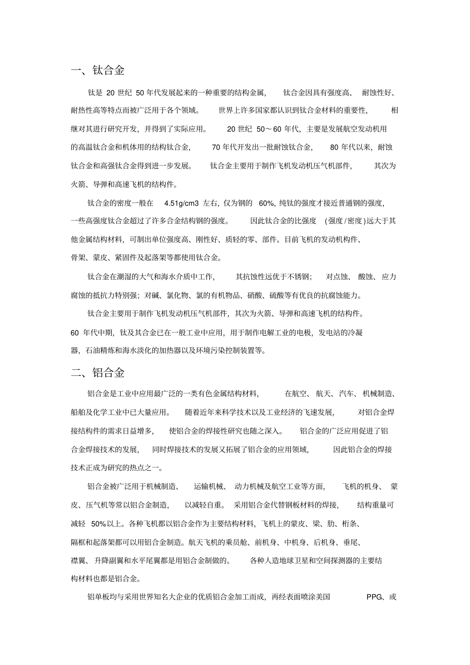 钛合金、铝合金、不锈钢_第1页
