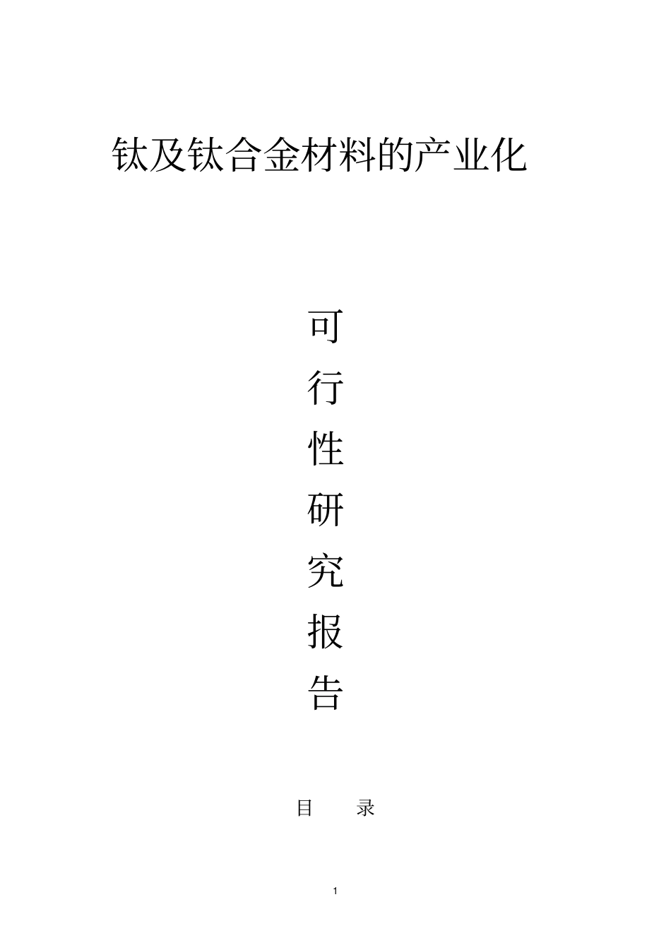 钛及钛合金材料的产业化可行性研究报告_第1页