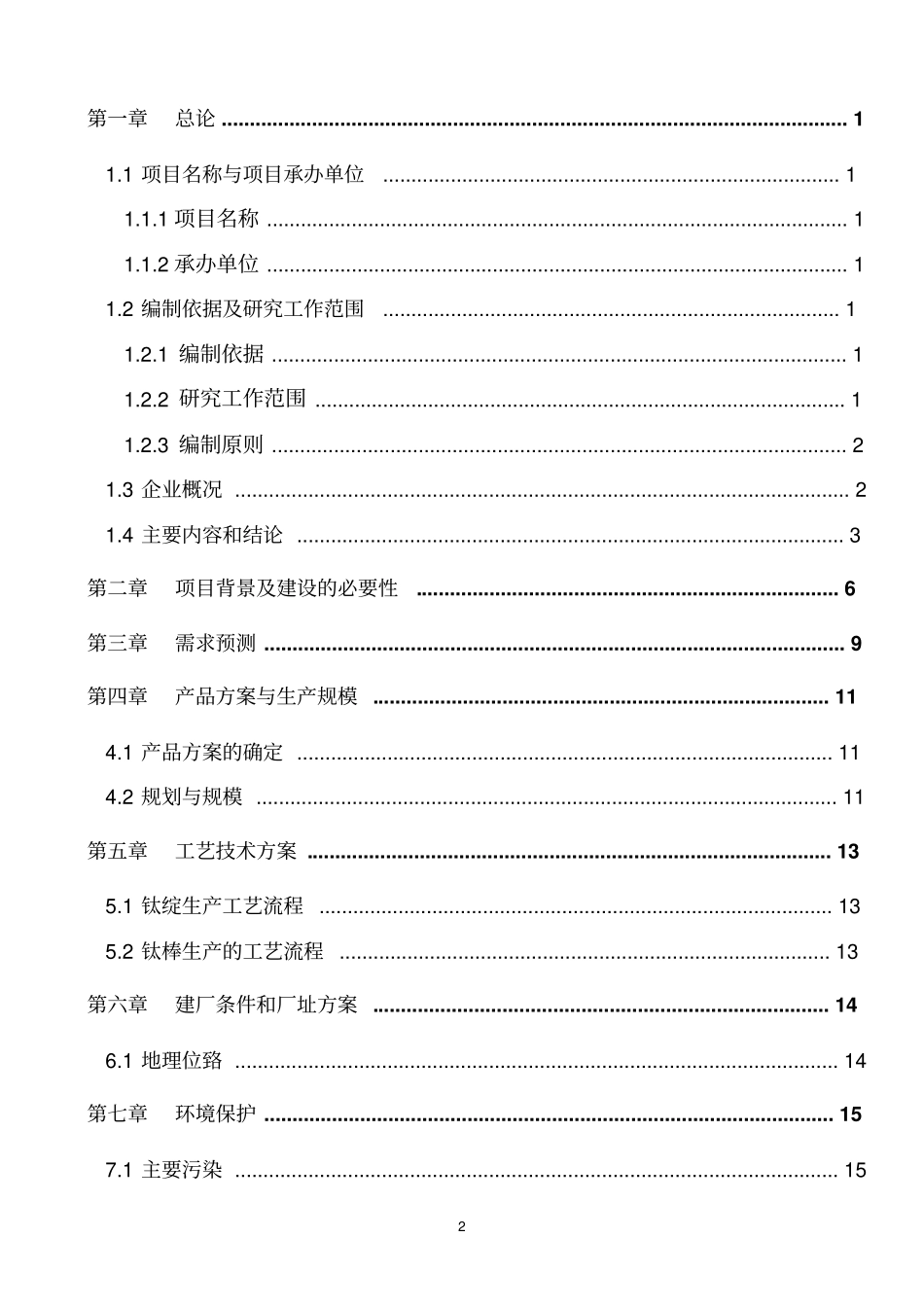 钛及钛合金材料的产业化可行性研究报告_第2页