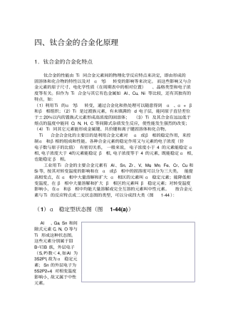 钛合金的合金化原理
