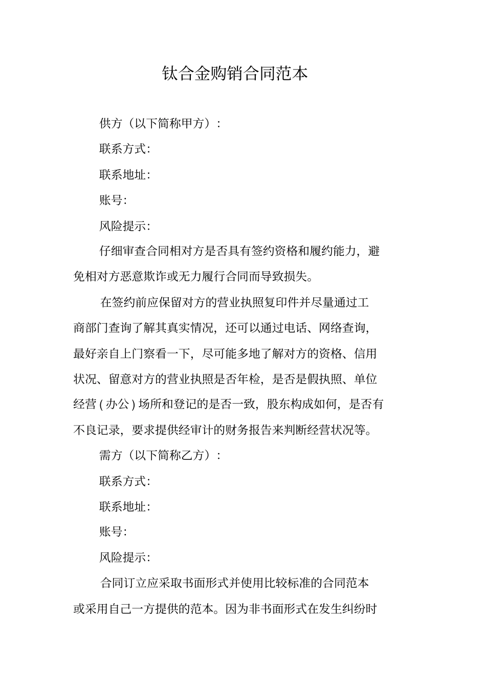 钛合金购销合同范本_第1页