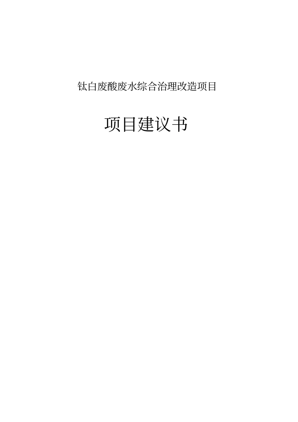 钛白废酸废水综合治理项目项目可行性研究报告_第1页