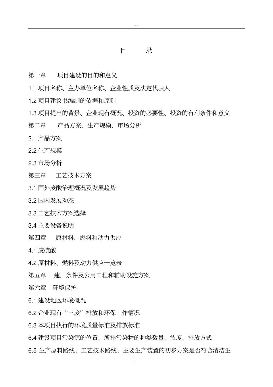 钛白废酸废水综合治理项目项目可行性研究报告_第2页