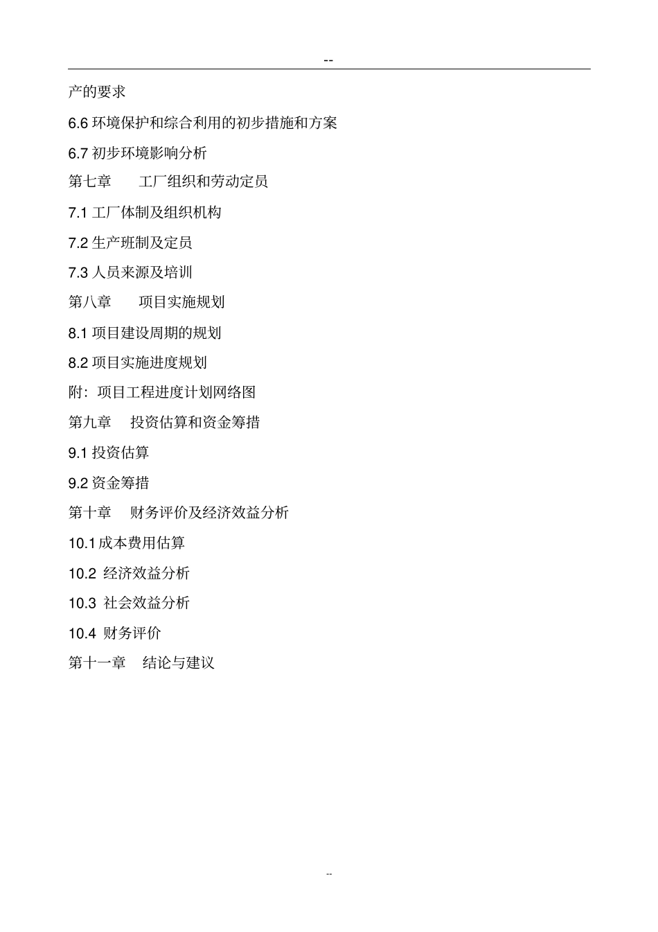 钛白废酸废水综合治理项目项目可行性研究报告_第3页