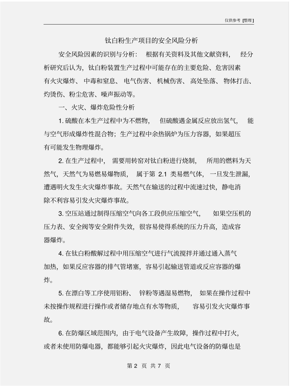 钛白粉生产项目的安全风险分析_第2页