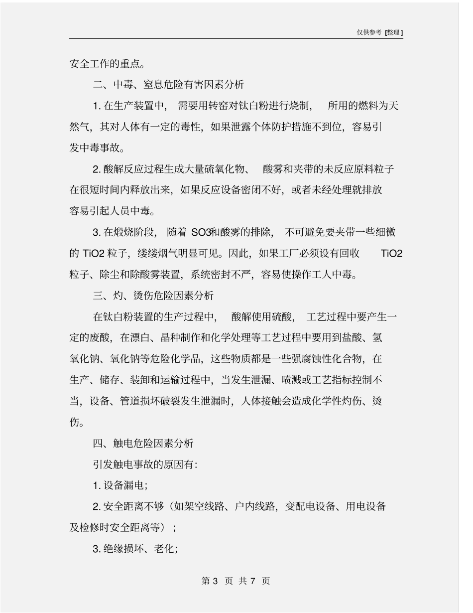 钛白粉生产项目的安全风险分析_第3页