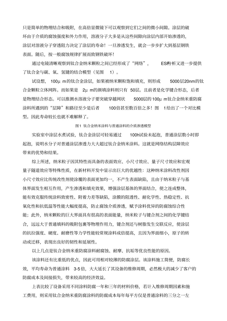 钛纳米重防腐涂料与普通防腐涂料比较_第2页