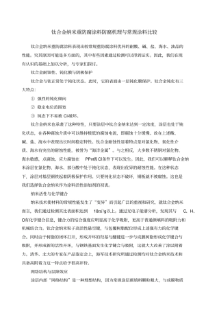 钛纳米重防腐涂料与普通防腐涂料比较