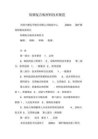 钛钢复合板材料技术规范