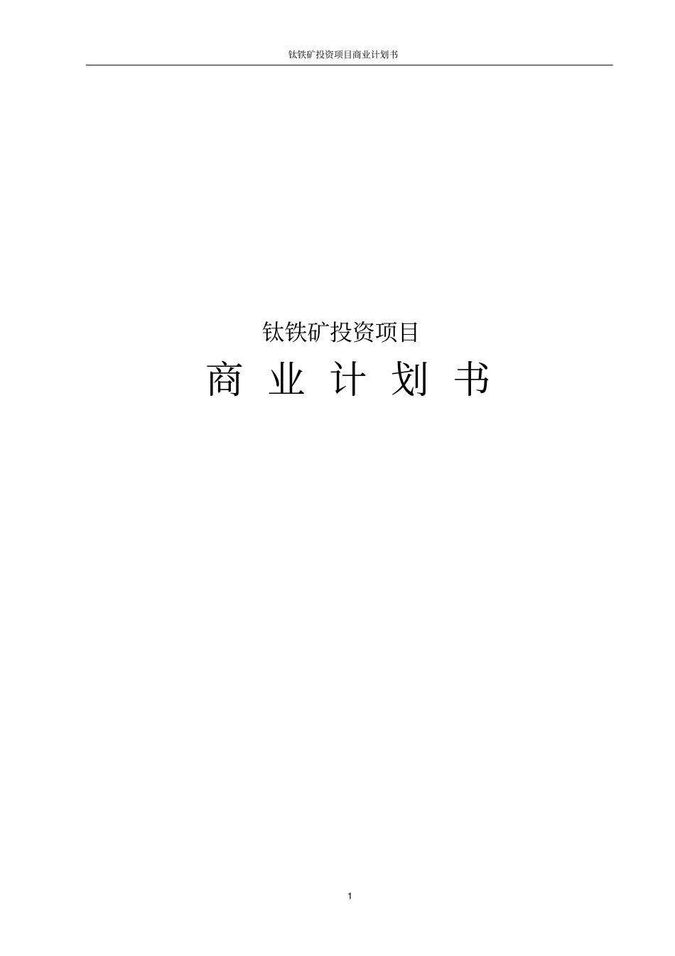 钛铁矿投资项目商业计划书_第1页