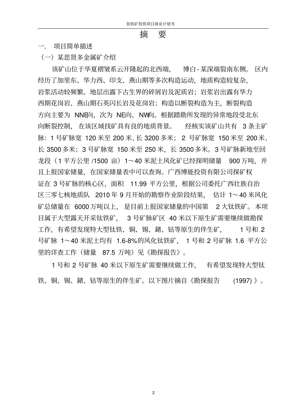 钛铁矿投资项目商业计划书_第2页