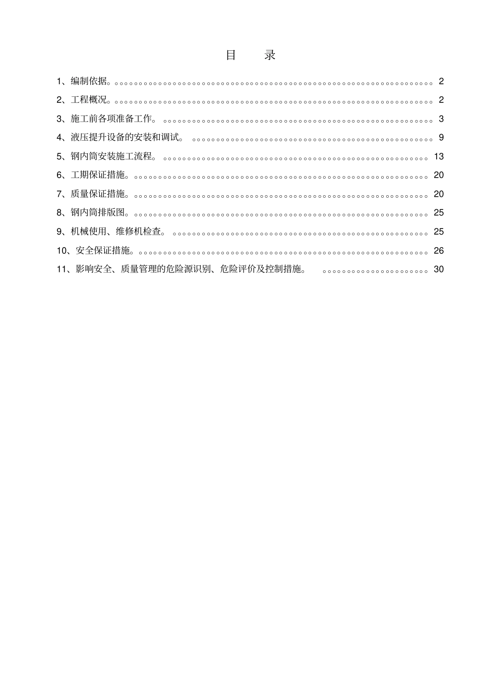 钛钢复合板钢内筒施工方案及安全措施_第1页