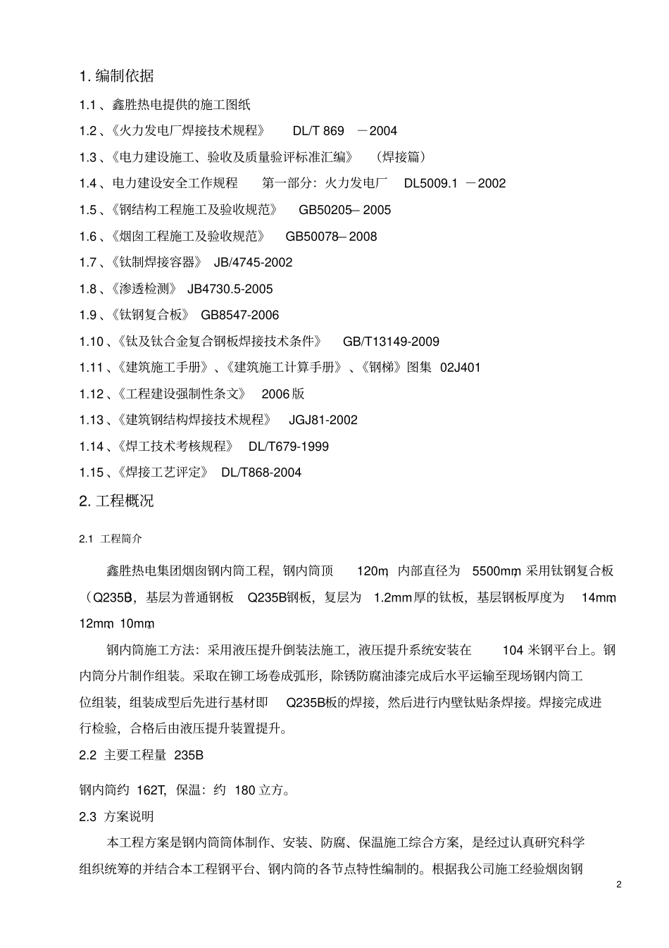 钛钢复合板钢内筒施工方案及安全措施_第2页