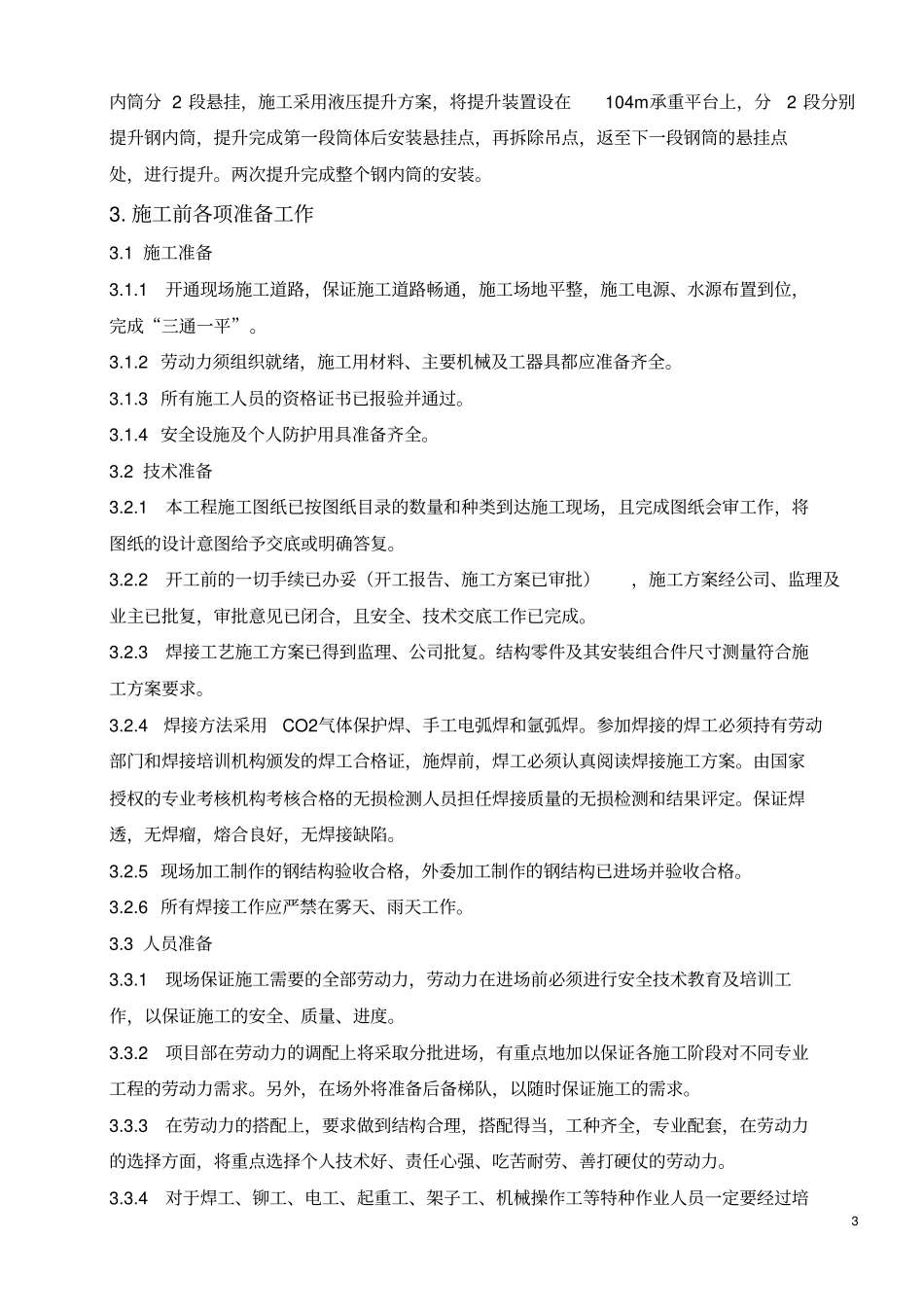 钛钢复合板钢内筒施工方案及安全措施_第3页