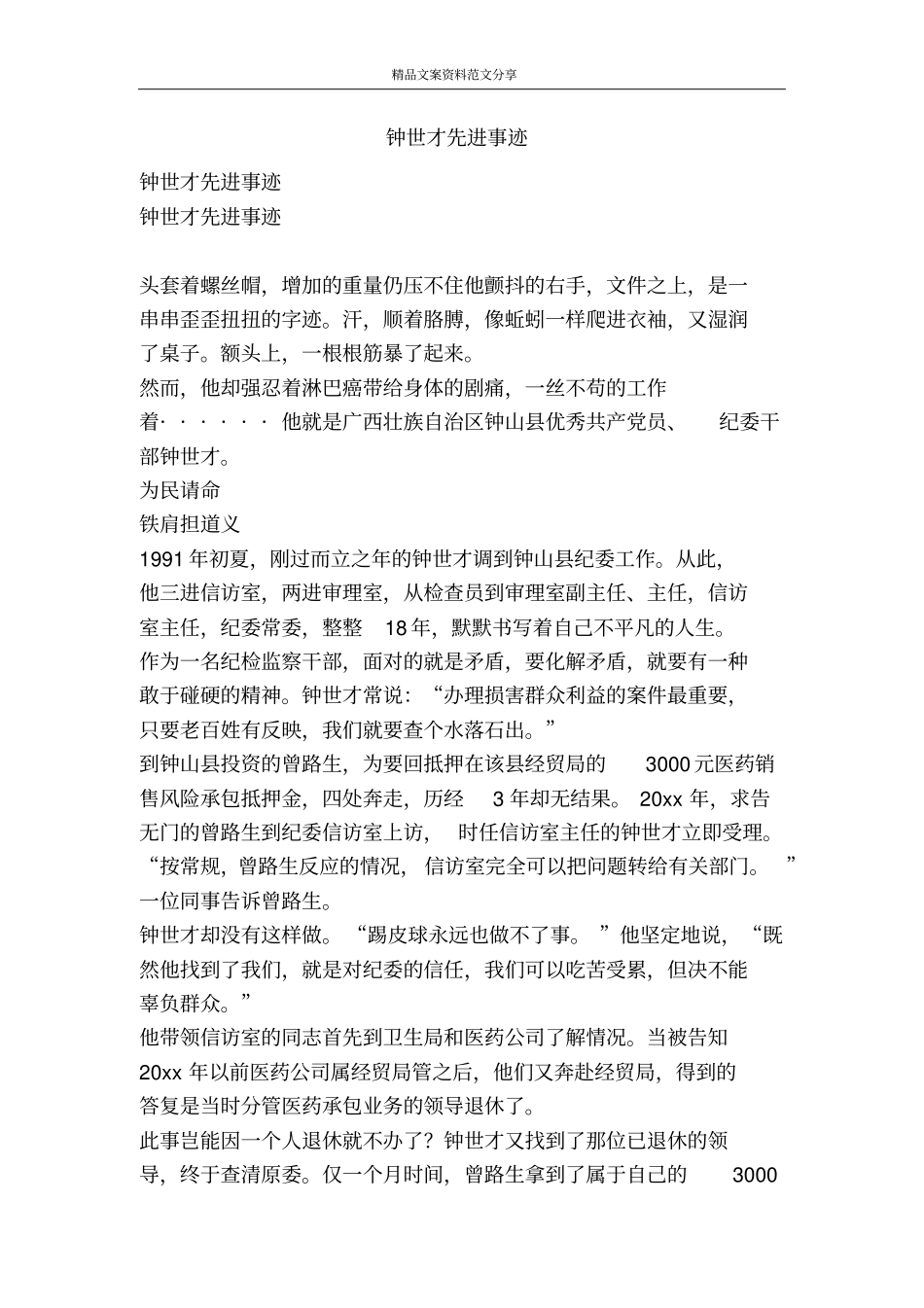 钟世才先进事迹-精品文案范文_第1页