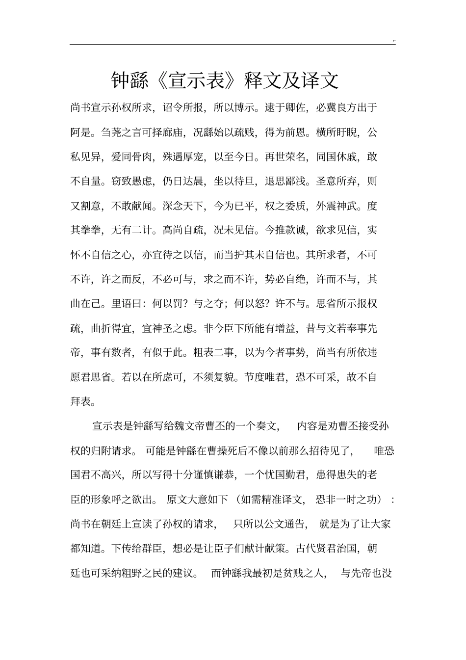 钟繇宣示表释文及译文_第1页