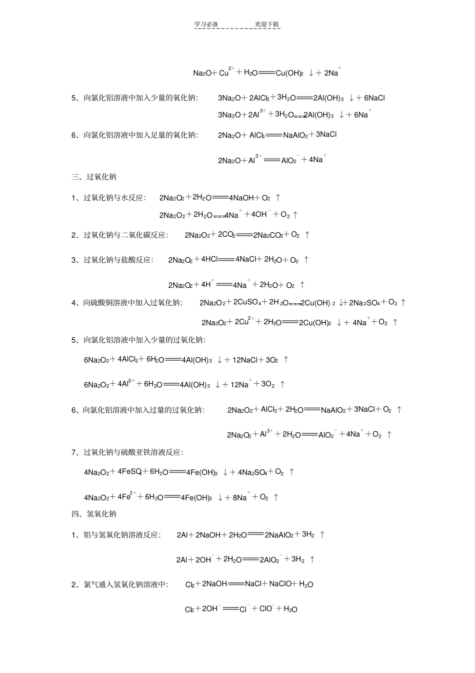 钠及其化合物的化学方程式和离子方程式_第2页