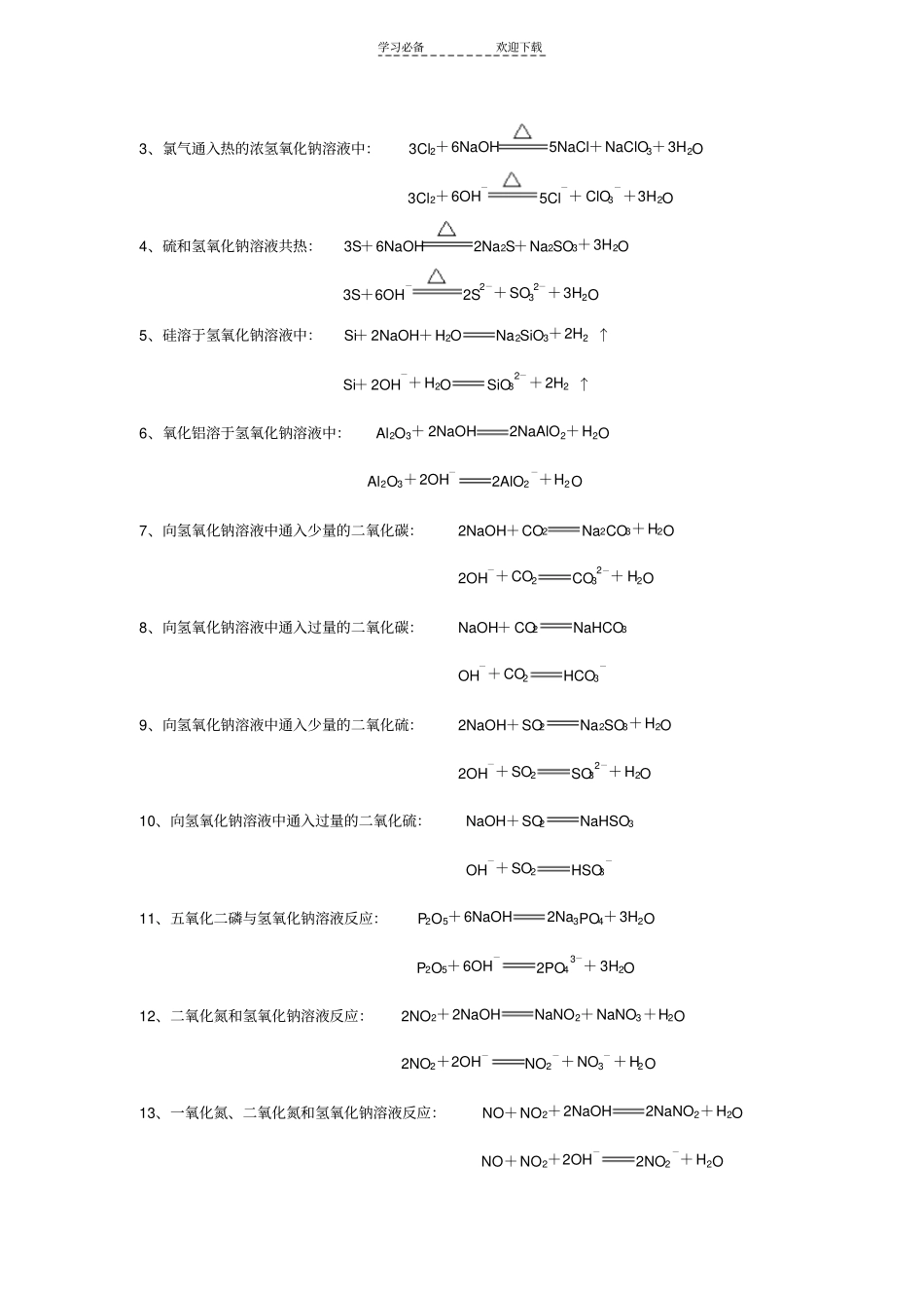 钠及其化合物的化学方程式和离子方程式_第3页