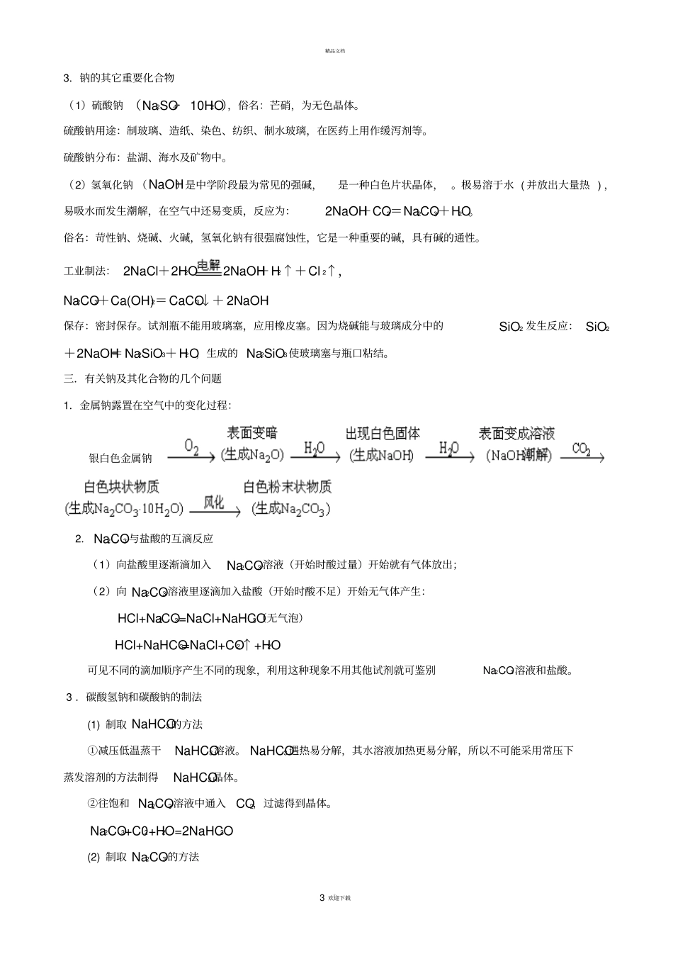 钠及其重要化合物知识点总结_第3页