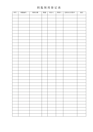 钥匙领用登记表