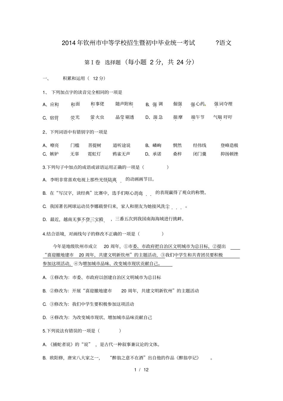 钦州2014年中考语文试题及答案_第1页