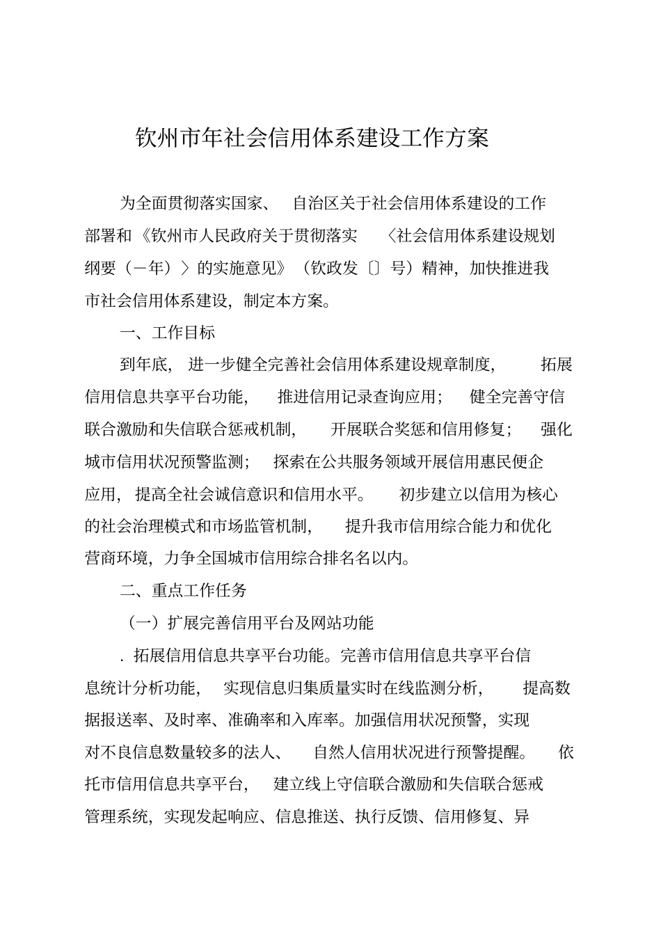 钦州2019年社会信用体系建设工作方案_第1页