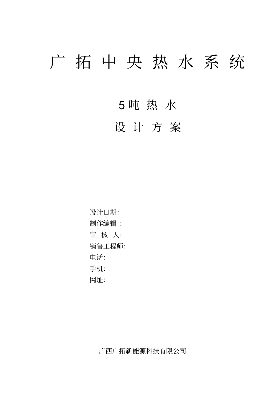 钦州行政信息中心机关食堂热水系统方案分析_第1页
