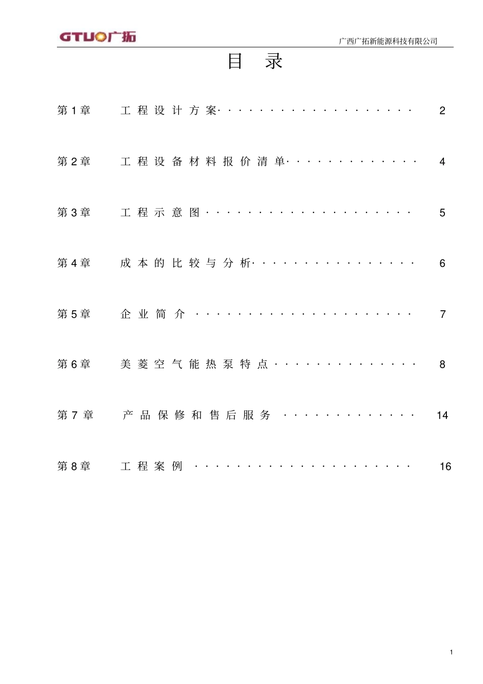 钦州行政信息中心机关食堂热水系统方案分析_第2页