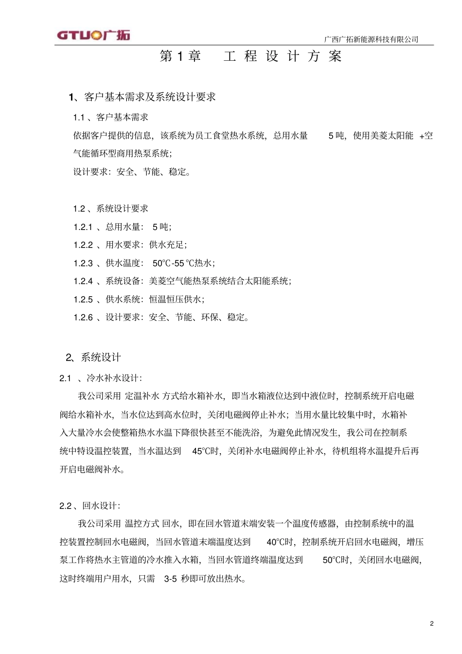 钦州行政信息中心机关食堂热水系统方案分析_第3页