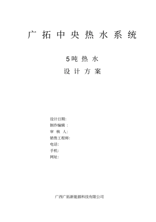 钦州行政信息中心机关食堂热水系统方案分析