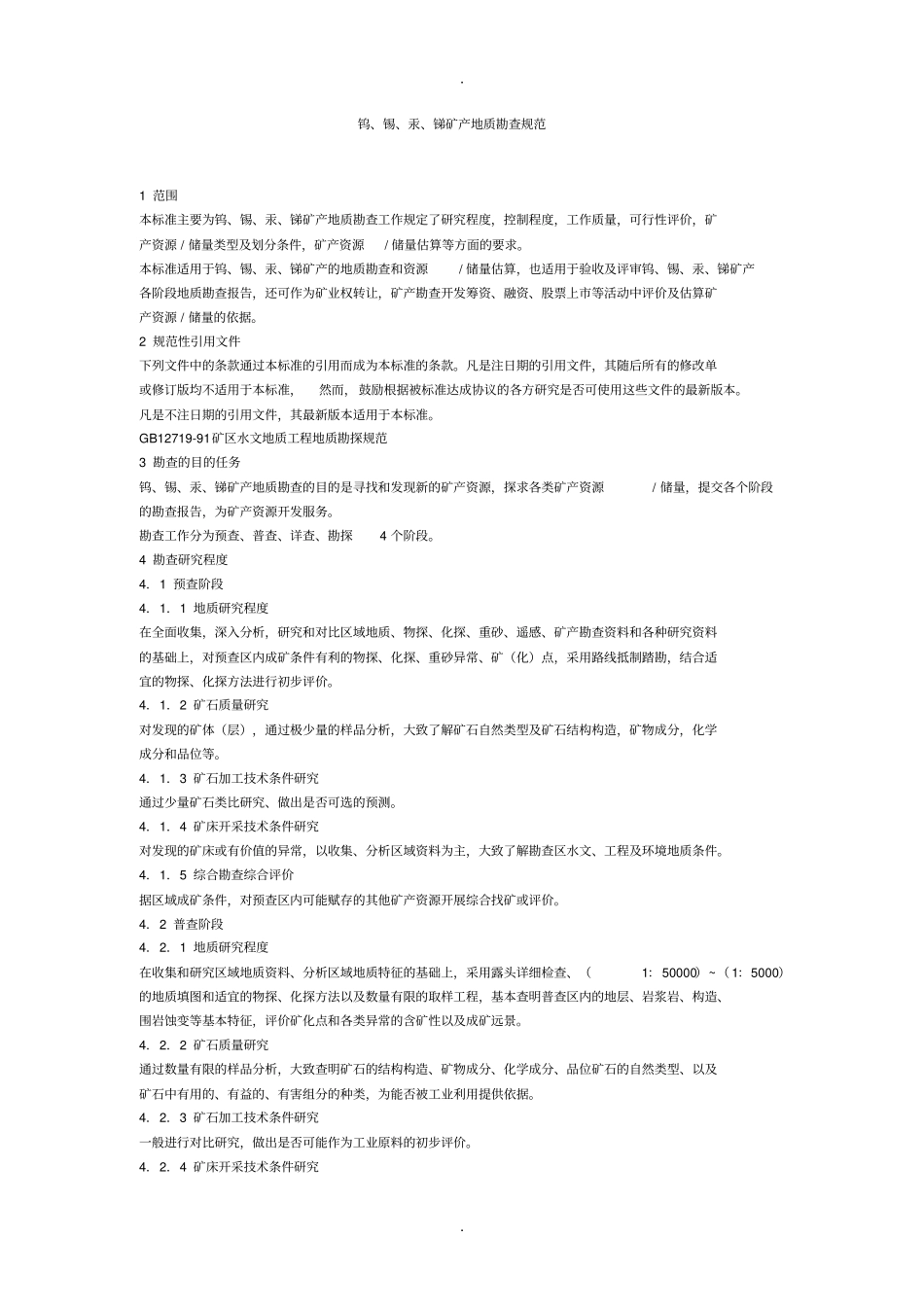 钨、锡、汞、锑矿产地质勘查规范_第1页
