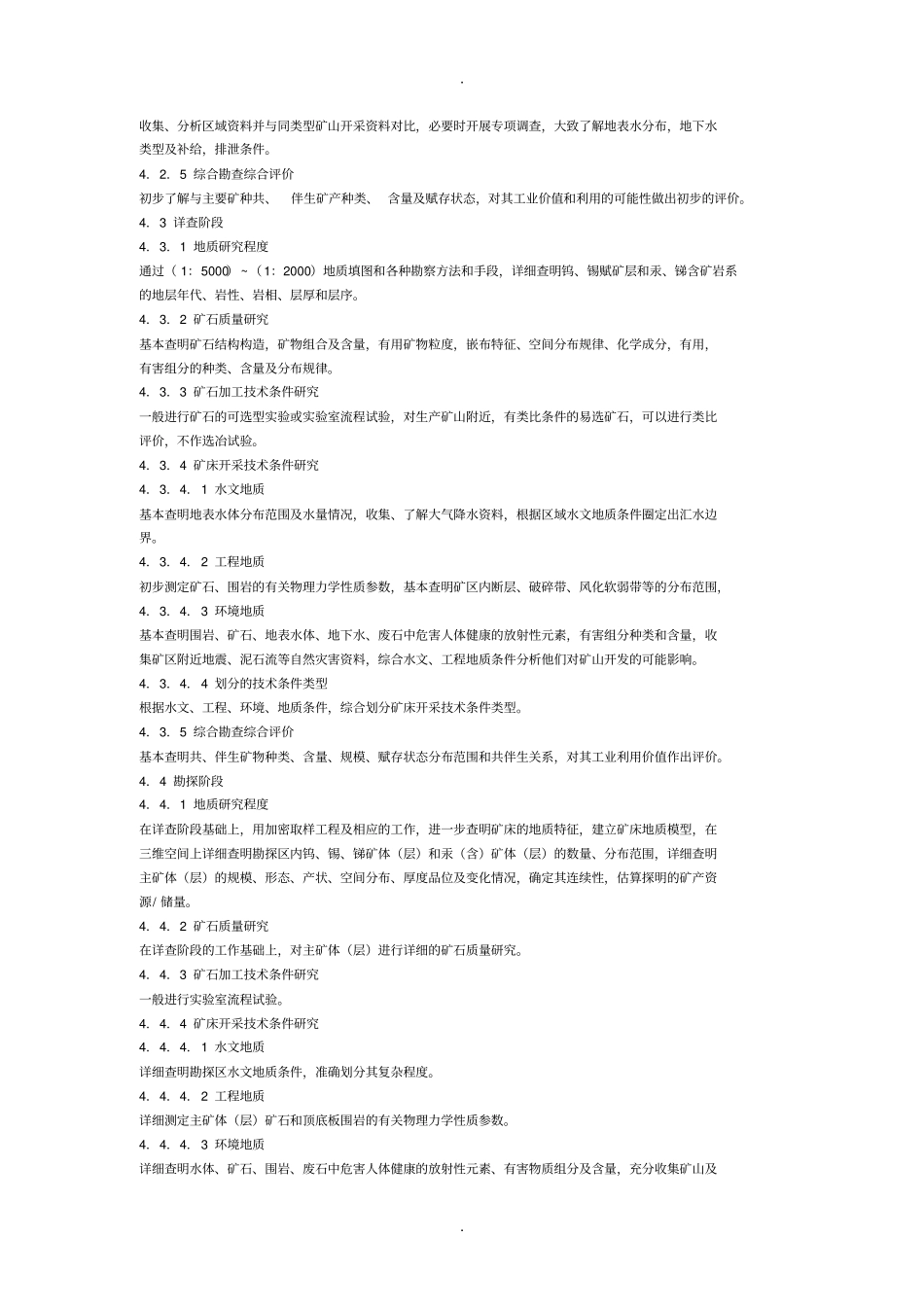 钨、锡、汞、锑矿产地质勘查规范_第2页